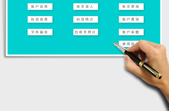 2022財(cái)務(wù)收支管理系統(tǒng)免費(fèi)下載