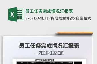 2022員工任務完成情況匯報表免費下載