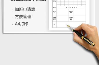 2021員工加班申請表免費下載