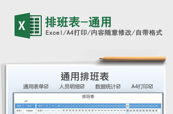 2022排班表-通用免費下載