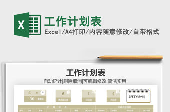 2022工作計劃表免費下載