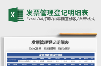 2022發(fā)票管理登記明細(xì)表免費(fèi)下載