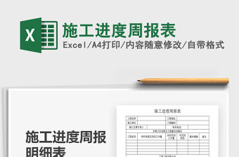 2021施工進(jìn)度周報表免費下載