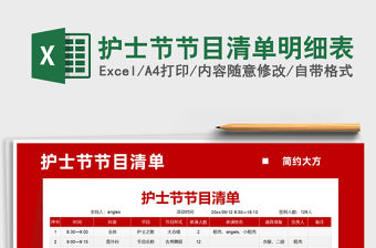 2021護士節節目清單明細表免費下載