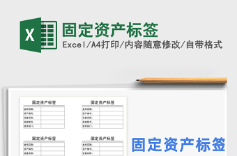 2022固定資產(chǎn)標(biāo)簽免費(fèi)下載