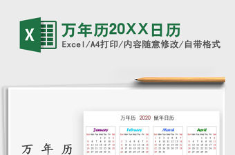 2022萬年歷20XX日歷免費下載