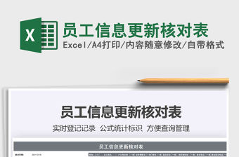 2021員工信息更新核對表免費下載