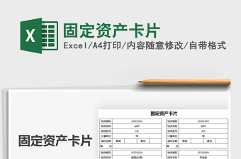 2021固定資產(chǎn)卡片免費(fèi)下載