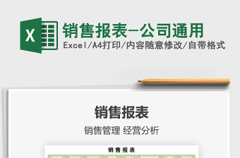 2021銷售報(bào)表-公司通用免費(fèi)下載