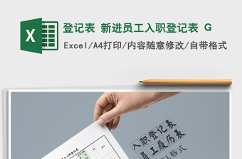 登記表 新進(jìn)員工入職登記表 G免費(fèi)下載