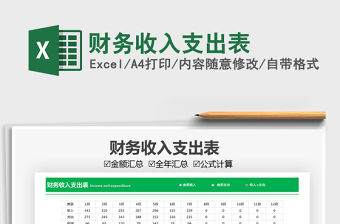 2022財務收入支出表免費下載