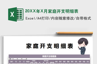 20XX年X月家庭開支明細表免費下載