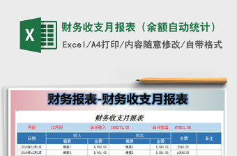 財(cái)務(wù)收支月報(bào)表（余額自動(dòng)統(tǒng)計(jì)）免費(fèi)下載