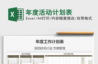 2021年度活動(dòng)計(jì)劃表免費(fèi)下載