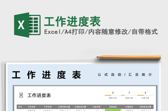 2021工作進(jìn)度表免費(fèi)下載