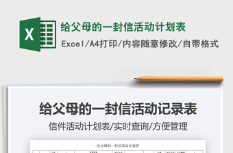 2021給父母的一封信活動(dòng)計(jì)劃表免費(fèi)下載