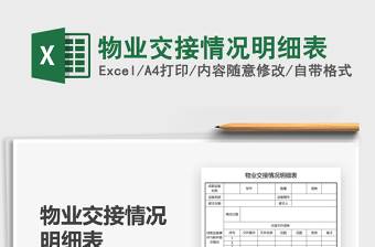 2021物業(yè)交接情況明細(xì)表免費(fèi)下載
