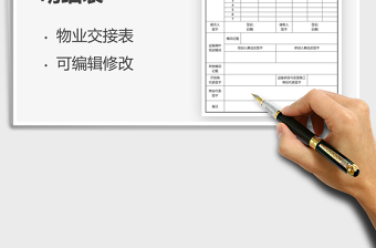 2021物業(yè)交接情況明細(xì)表免費(fèi)下載