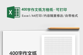 2022400字作文紙方格紙-可打印免費(fèi)下載