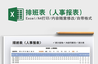 2021排班表（人事報表）免費下載