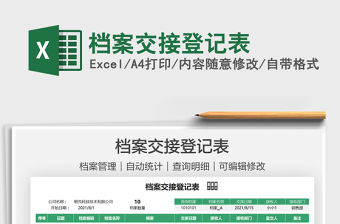 2021檔案交接登記表免費下載