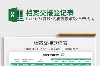2021檔案交接登記表免費(fèi)下載