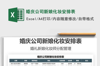 2021婚慶公司新娘化妝安排表免費下載