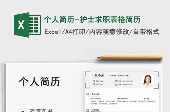2022個人簡歷-護士求職表格簡歷免費下載