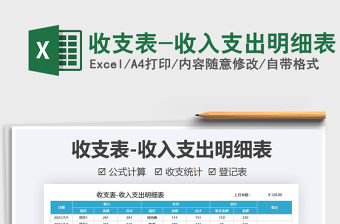 2021收支表-收入支出明細(xì)表免費下載