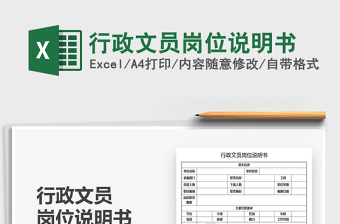 2021行政文員崗位說(shuō)明書(shū)免費(fèi)下載