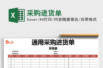 2022采購進貨單免費下載