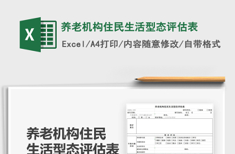 2021養(yǎng)老機(jī)構(gòu)住民生活型態(tài)評估表免費下載