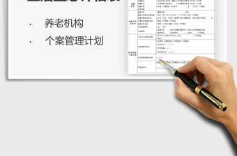 2021養(yǎng)老機(jī)構(gòu)住民生活型態(tài)評(píng)估表免費(fèi)下載
