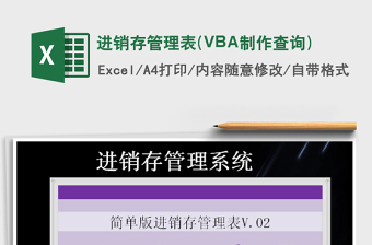 進(jìn)銷存管理表(VBA制作查詢)免費(fèi)下載