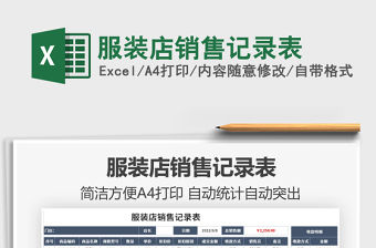 2022服裝店銷售記錄表免費下載