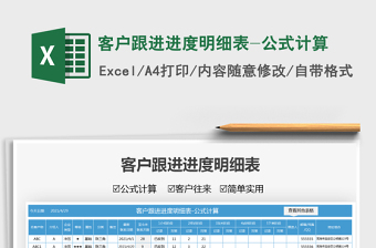 2021客戶跟進進度明細(xì)表-公式計算免費下載