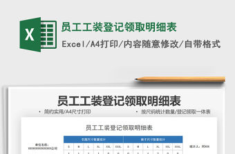 2021員工工裝登記領(lǐng)取明細(xì)表免費(fèi)下載