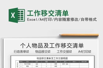 2021工作移交清單免費下載