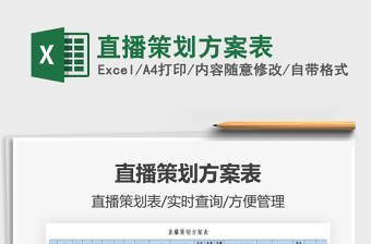 2021直播策劃方案表免費(fèi)下載