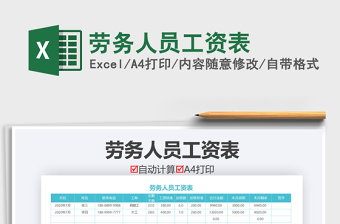 2022勞務(wù)工資表模板免費下載