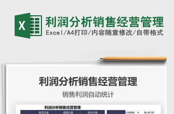 2021利潤(rùn)分析銷售經(jīng)營(yíng)管理免費(fèi)下載