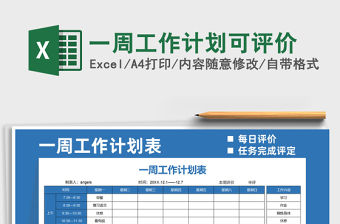 2021一周工作計(jì)劃可評價(jià)免費(fèi)下載