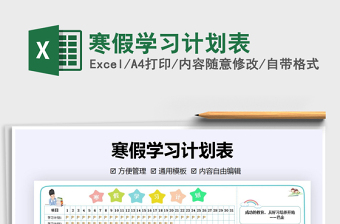 2022寒假學(xué)習(xí)計(jì)劃表免費(fèi)下載