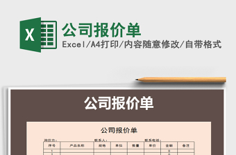 2022公司報(bào)價(jià)單免費(fèi)下載