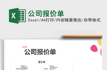 2022公司報價單免費下載