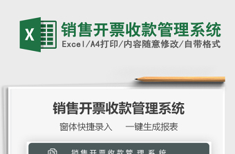2021銷售開票收款管理系統(tǒng)免費下載