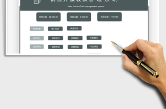 2021銷售開票收款管理系統(tǒng)免費下載