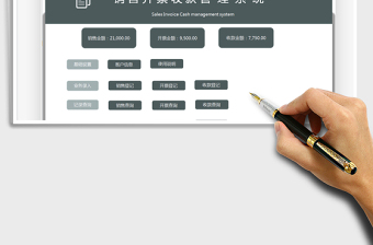 2021销售开票收款管理系统免费下载