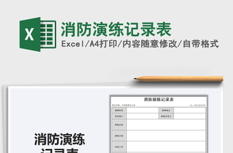 2021消防演練記錄表免費(fèi)下載