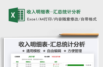 2022收入明細表-匯總統(tǒng)計分析免費下載